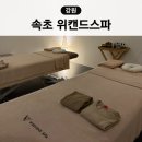 속초 롯데리조트 마사지 위켄드 스파 내돈내산 후기 호캉스 코스
