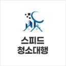 노원구후기피톤치드방역소독스피드청소대행