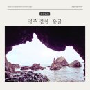 전천 | 경주 동굴 포토존으로 유명한 전천용굴 방문후기