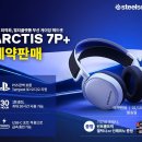 디엠앤 | 고성능 무선게이밍 헤드셋 추천! PS5에 최적화된 스틸시리즈 Arctis 7P+ 사용후기