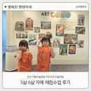안산 아동미술 아트꼬모 미술학원, 5.6세 자매 체험수업 후기