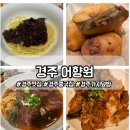 화랑로 L | 어향원 70년 전통 경주 맛집 탕수육 가지만두 가지덮밥 대만식우육면 유산슬밥 내돈내산후기