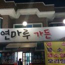 연마루가든