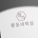 정가네떡집 이미지