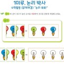 유아 창의&논리영재수학 이미지
