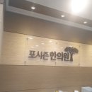 포시즌한의원 이미지