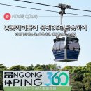 대일카랜드2호점 | 홍콩케이블카 옹핑360 홍콩가볼만한곳 예약하기 탑승후기