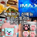 분당 현대시장 | [아이와주말]쉑쉑버거 신메뉴 솔직후기, 7살 아이와 토이스토리 5 판교현대백화점, 분당 키캡만들기