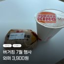딜리버리닥터 | 버거킹 와퍼 3,900원 7월 행사 할인 드라이브스루