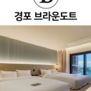 브라운도트호텔강릉경포점 이미지