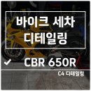 스팀라이더 | 부산 금정구 바이크 디테일링 CBR650R 고압 스팀 체인 관리까지 해결