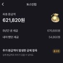 [토스인컴 환급금] 환급 신청 직접 해본 후기, 수수료 비용, 환급금액 얼마나 받을까?
