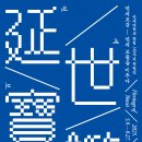 연세대학교 [이한열 동산&amp;노수석 열사 추모공간] 이미지