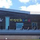 마성작은도서관 이미지