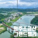 연천읍주민자치센타오른쪽2 | 원주소금산그랜드밸리 케이블카 출렁다리 l 요금 할인 소요시간