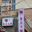 구리훠궈 판쿠중경훠궈 무한리필맛보기