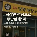 일품양평해장국항남점 | [수원 금곡동] 일품양평해장국 솔직 후기 – 무난하게 한 끼 가능해요
