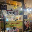 가마치통닭숙등역점