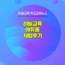 호원중학교 | 2025년 12월호 [4탄 서브] 에듀올 체험후기