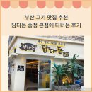 한상에담다 | 부산 여행 내돈내산 고기 맛집 담다돈 송정 본점에 다녀온 솔직 후기