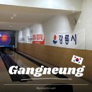 국민체육센터 볼링장 | [강릉] 가성비 최고✨ 강릉국민체육센터 볼링장 🎳