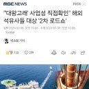 "'대왕고래' 사업성 직접확인" 해외 석유사들 대상 '2차 로드쇼' 이미지