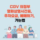 CGV 의정부 영화상영시간표, 주차요금, 예매, 가는법 이미지