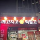 부평 떡집 인천 떡 맛집 추석 선물 수능 선물 단체떡 주문 개업떡 답례떡 메고지고 떡창고 부평 부개점