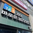 도화본365의원 | 주말 진료 가능한 검단바로본365의원 후기!!!