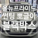 만도자동차 | [충주 썬팅] 올뉴프라이드 뒷유리 뽀글이 기포 완벽 제거 &amp; 만도 PX 블랙박스 장착 후기