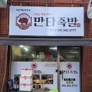 만타족발 | 부산 덕천역 부근에 위치한 쫄깃한 온족과 불족의 만남 만타족발 덕천점