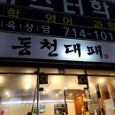동천대패