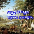 사람은 하나님의 형상대로 창조되었다. ​ 이미지