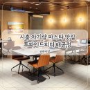 그린F5 경기 시흥 | 시흥 배곧 맛집 파스타 맛있는 아기랑 가기 좋은 투파인드피터 배곧점 다녀온 후기