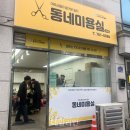 동네미용실(원주시니어클럽)