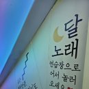 달노래연습장 이미지