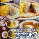 반여로 | 함박마을 해운대 반여동 레스토랑 양식 맛집 내돈내산 후기