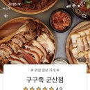 구구족군산점 이미지