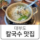 대부도 칼국수 맛집 배터지는집 양푼보리밥 해물파전 내돈내산