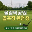 올림픽 골프장 | [서울 골프장 추천] 올림픽공원 골프장 안내 – 위치, 요금, 예약 꿀팁까지!