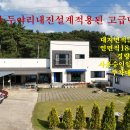 물건번호:1000-326,태안 근흥면 두야리 고급단독주택 가격다운 최저 금액 5억9천만원급매 이미지
