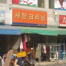 새한크리닝 이미지