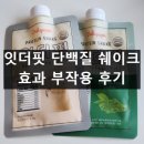 잇앤핏 | 잇더핏 내돈내산 후기 효과 복용법 부작용 단백질 쉐이크 추천