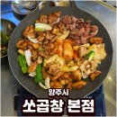 쏘곱창 | 쏘곱창 본점 잡내 없이 맛있었던 한우모듬곱창 후기 양주곱도리탕 출시