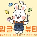 앙글뷰티 네이버블로그