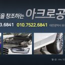 아크로공업사 이미지