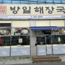 방일해장국단원점