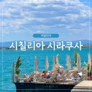 일일농산물 | 시칠리아 일일투어: 시라쿠사·오르티지아·노토 일일투어 후기