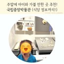 경천에이치앤제이 | 국립중앙박물관 아이랑 가면 어떨까? 식당과 푸드코드 정보까지
