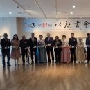 이연학회 서예회원전 이미지